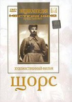DVD художественный фильм "Щорс" - fgospostavki.ru - Артёмовский