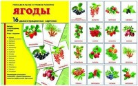Демонстрационные карточки "Ягоды" - fgospostavki.ru - Артёмовский