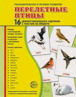 Демонстрационные карточки "Перелетные птицы" - fgospostavki.ru - Артёмовский