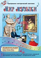 Мир музыки. Программно-методический комплекс - fgospostavki.ru - Артёмовский