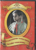 DVD "Тимур и его команда, Клятва Тимура, Том Сойер, Юные моряки" - fgospostavki.ru - Артёмовский