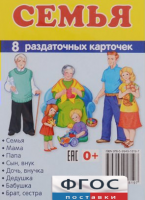 Раздаточные карточки "Семья" - fgospostavki.ru - Артёмовский