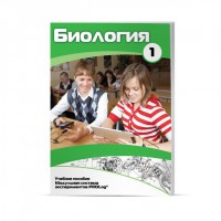 Учебное пособие для обучающихся по использованию Модульной системы экспериментов PROLog по биологии. Минимальный уровень. Часть 1 - fgospostavki.ru - Артёмовский