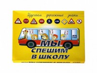 Настольная игра "Мы спешим в школу" - fgospostavki.ru - Артёмовский