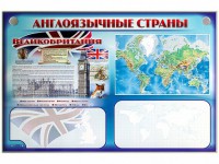 Интерактивный электрифицированный трехсекционный комплект "Англоязычные страны" - fgospostavki.ru - Артёмовский
