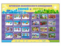 Интерактивный стенд "Правила безопасного поведения Зимой и Летом" - fgospostavki.ru - Артёмовский