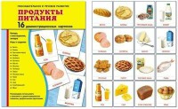Демонстрационные карточки "Продукты питания" - fgospostavki.ru - Артёмовский