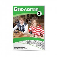 Учебное пособие для обучающихся по использованию Модульной системы экспериментов PROLog по биологии. Базовый уровень. Часть 2 - fgospostavki.ru - Артёмовский