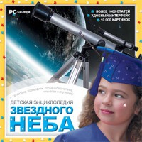 CD Детская энциклопедия звездного неба - fgospostavki.ru - Артёмовский