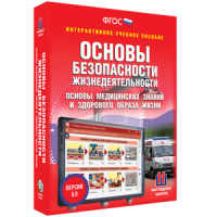 ОБЖ. Основы медицинских знаний и здорового образа жизни - fgospostavki.ru - Артёмовский