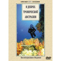 DVD "В дебрях тропической Австралии" - fgospostavki.ru - Артёмовский