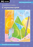 Интерактивные плакаты. Стереометрия. Программно-методический комплекс - fgospostavki.ru - Артёмовский