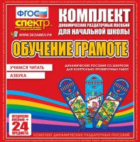 Динамические раздаточные пособия. Русский язык (шнуровка). Азбука, учимся читать. - fgospostavki.ru - Артёмовский