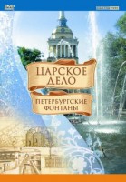 DVD "Царское дело: Фонтаны Петербурга" - fgospostavki.ru - Артёмовский