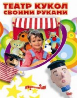 DVD "Театр кукол своими руками" (для детей 6-12 лет) - fgospostavki.ru - Артёмовский
