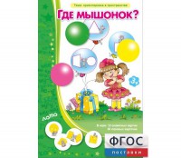Где мышонок? - fgospostavki.ru - Артёмовский