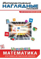 Интерактивные наглядные пособия. Начальная математика. Программно-методический комплекс - fgospostavki.ru - Артёмовский