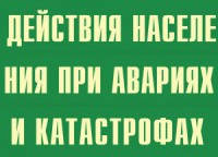 Комплект плакатов "Действия населения при авариях и катастрофах" - fgospostavki.ru - Артёмовский