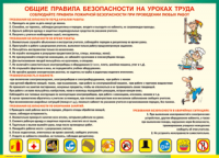 Таблица "Общие правила безопасности на уроках труда" (100х140 сантиметров, винил) - fgospostavki.ru - Артёмовский