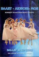DVD "Балет – любовь моя" - fgospostavki.ru - Артёмовский