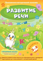 Развитие речи. Программно-методический комплекс - fgospostavki.ru - Артёмовский