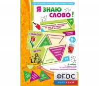 Я знаю слово! - fgospostavki.ru - Артёмовский