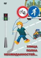 DVD "ОБЖ. Улица полна неожиданностей" - fgospostavki.ru - Артёмовский