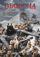 DVD "Оборона. Севастополь. 1854-1855 гг." - fgospostavki.ru - Артёмовский