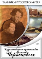DVD "Художественные путешествия братьев Чернецовых" - fgospostavki.ru - Артёмовский