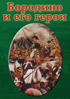 DVD "Бородино и его герои" - fgospostavki.ru - Артёмовский