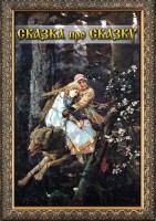 DVD "Сказка про сказку" - fgospostavki.ru - Артёмовский