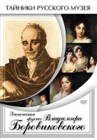 DVD "Элегическая грусть Владимира Боровиковского" - fgospostavki.ru - Артёмовский