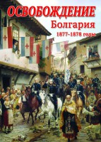 DVD "Освобождение. Болгария. 1877-1879 гг." - fgospostavki.ru - Артёмовский