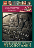 DVD "Художественная культура Месопотамии" - fgospostavki.ru - Артёмовский