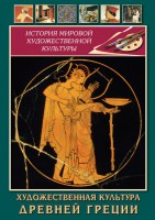 DVD "Художественная культура древней Греции" - fgospostavki.ru - Артёмовский
