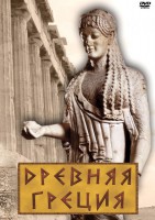 DVD "Древняя Греция" - fgospostavki.ru - Артёмовский