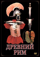 DVD "Древний Рим" - fgospostavki.ru - Артёмовский