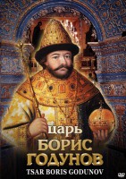 DVD "Царь Борис Годунов" - fgospostavki.ru - Артёмовский