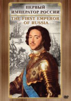 DVD "Первый Император России" - fgospostavki.ru - Артёмовский