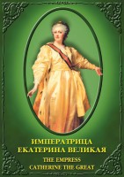DVD "Императрица Екатерина Великая" - fgospostavki.ru - Артёмовский