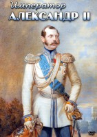 DVD "Император Александр II" - fgospostavki.ru - Артёмовский