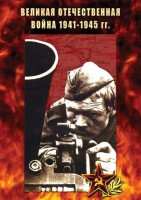 DVD "Великая Отечественная война 1941-45 гг." - fgospostavki.ru - Артёмовский