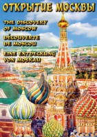DVD "Открытие Москвы" - fgospostavki.ru - Артёмовский