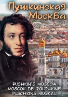DVD "Пушкинская Москва" - fgospostavki.ru - Артёмовский