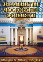 DVD "Знаменитые московские особняки 1,2" - fgospostavki.ru - Артёмовский