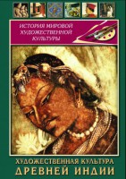 DVD "Художественная культура древней Индии" - fgospostavki.ru - Артёмовский