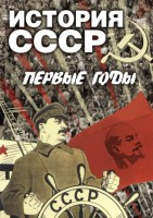 DVD "История СССР. Первые годы " - fgospostavki.ru - Артёмовский