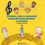 CD "Режим дня и навыки самообслуживания в песнях. Поем дома. Веселый день дошкольника. Выпуск 2" - fgospostavki.ru - Артёмовский