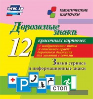 Тематические карточки "Дорожные знаки" (вариант 4) - fgospostavki.ru - Артёмовский
