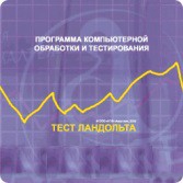 Тест Э. Ландольта сетевая версия "без ограничений" - fgospostavki.ru - Артёмовский